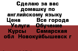 Сделаю за вас домашку по английскому языку! › Цена ­ 50 - Все города Услуги » Обучение. Курсы   . Самарская обл.,Новокуйбышевск г.